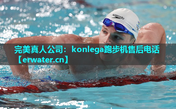 konlega跑步机售后电话