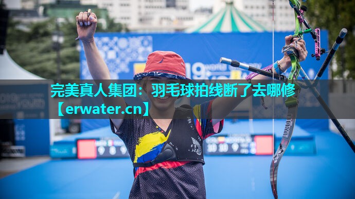 羽毛球拍线断了去哪修 羽毛球拍线断了去哪修