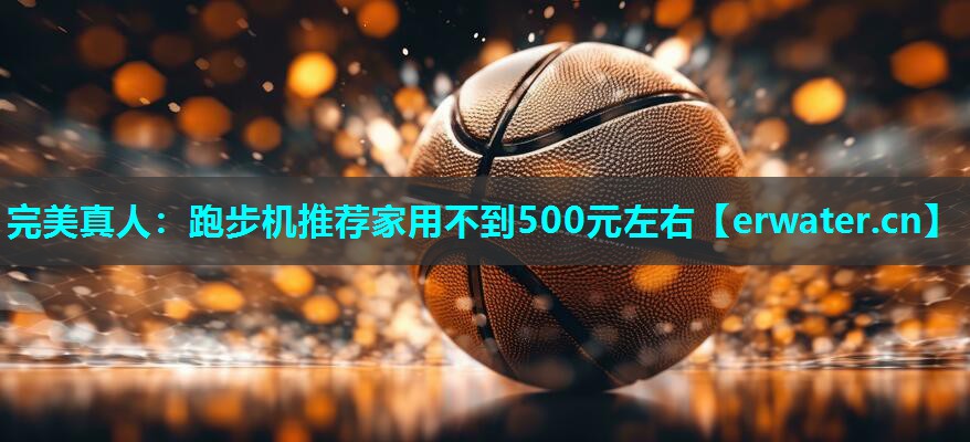 跑步机推荐家用不到500元左右