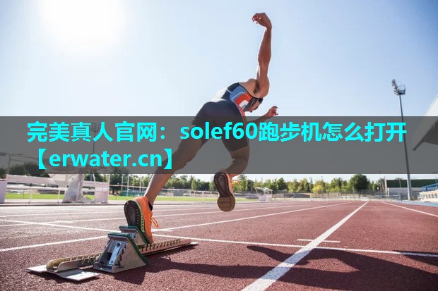 solef60跑步机怎么打开