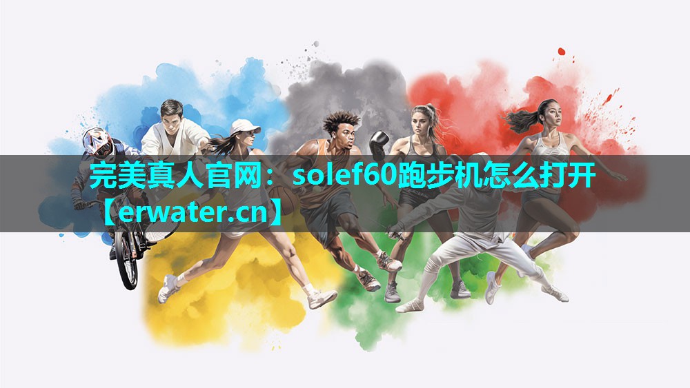 solef60跑步机怎么打开