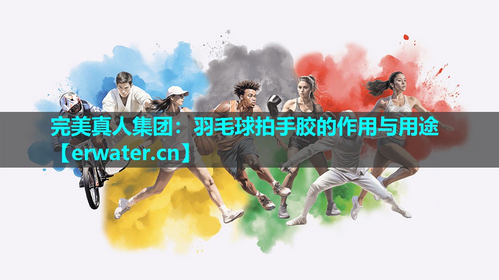 羽毛球拍手胶的作用与用途